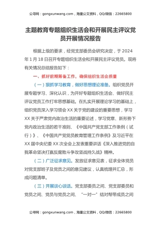 主题教育专题组织生活会和开展民主评议党员开展情况报告