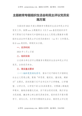 主题教育专题组织生活会和民主评议党员实施方案