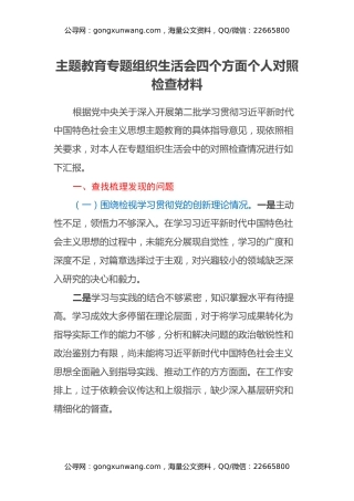 主题教育专题组织生活会四个方面个人对照检查材料（四个方面检视）