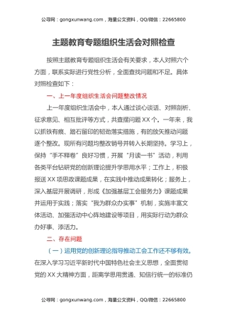 主题教育专题组织生活会对照检查
