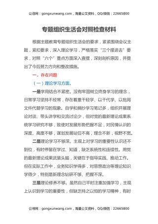 主题教育专题组织生活会对照检查材料