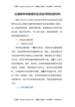 主题教育专题组织生活会对照检查材料（七个方面、政绩观）