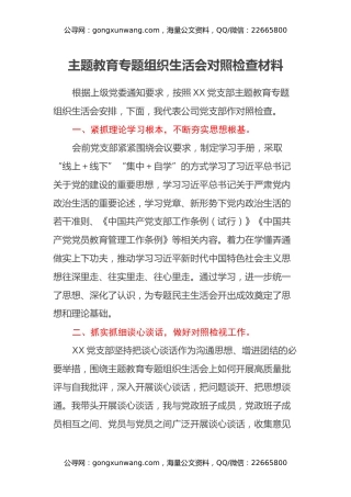 主题教育专题组织生活会对照检查材料（六个方面）