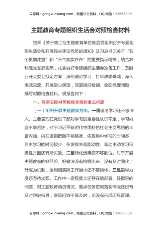 主题教育专题组织生活会对照检查材料（六个方面）（2）