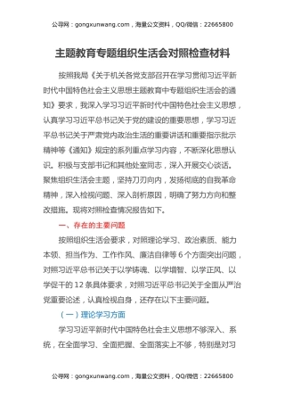 主题教育专题组织生活会对照检查材料（六个方面）（2） (2)