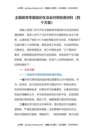 主题教育专题组织生活会对照检查材料（四个方面）