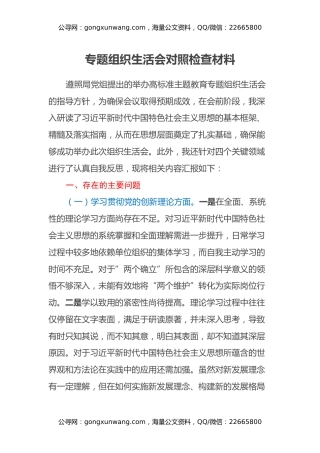 主题教育专题组织生活会对照检查材料（四个方面）（2）