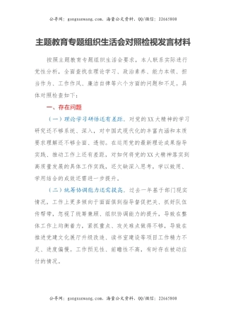 主题教育专题组织生活会对照检视发言材料（六个方面）