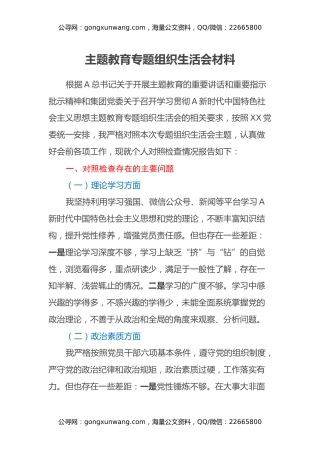 主题教育专题组织生活会材料