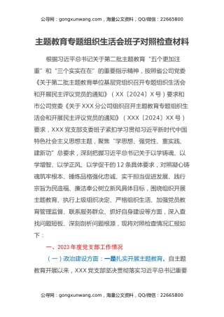 主题教育专题组织生活会班子对照检查材料