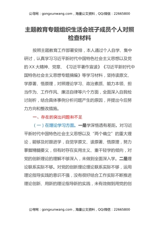 主题教育专题组织生活会班子成员个人对照检查材料（2）