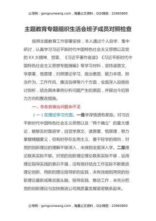 主题教育专题组织生活会班子成员对照检查（六个方面）