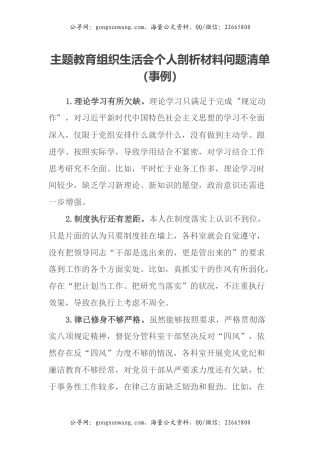 主题教育组织生活会个人剖析材料问题清单（事例）