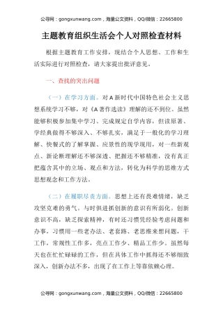 主题教育组织生活会个人对照检查材料