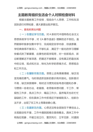 主题教育组织生活会个人对照检查材料 (2)