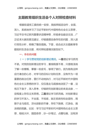 主题教育组织生活会个人对照检查材料 (3)