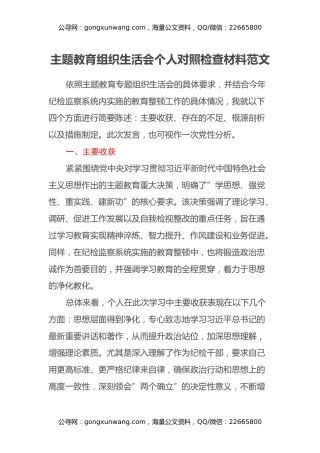 主题教育组织生活会个人对照检查材料范文