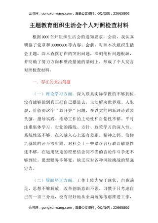 主题教育组织生活会个人对照检查材料（2）