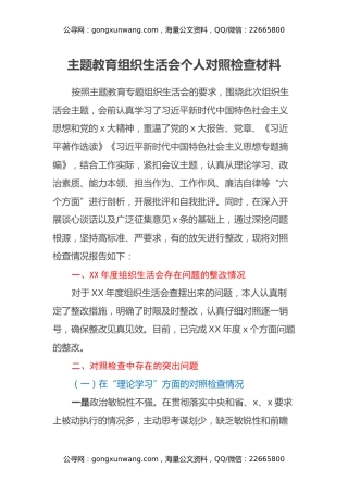 主题教育组织生活会个人对照检查材料（4）