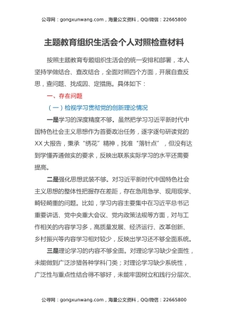 主题教育组织生活会个人对照检查材料（5）