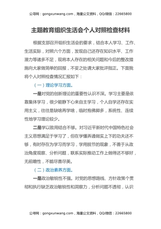主题教育组织生活会个人对照检查材料（六个方面）