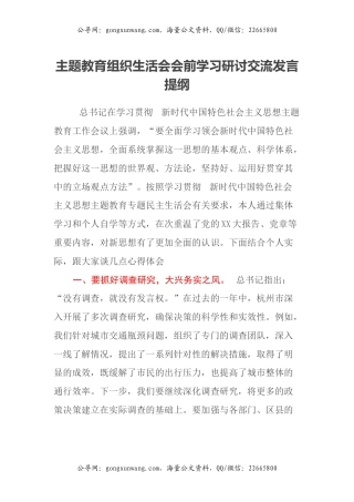 主题教育组织生活会会前学习研讨交流发言提纲