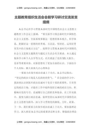 主题教育组织生活会会前学习研讨交流发言提纲 (10)