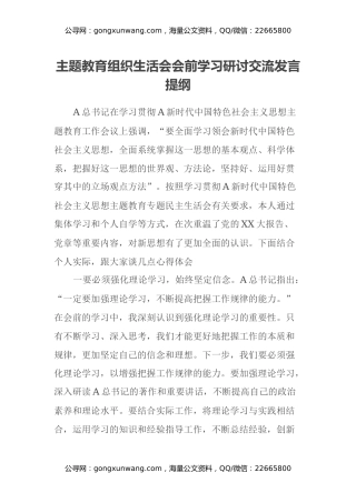 主题教育组织生活会会前学习研讨交流发言提纲 (12)