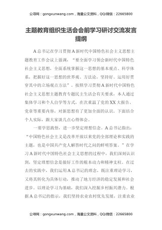 主题教育组织生活会会前学习研讨交流发言提纲 (13)