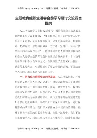 主题教育组织生活会会前学习研讨交流发言提纲 (14)