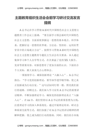 主题教育组织生活会会前学习研讨交流发言提纲 (15)