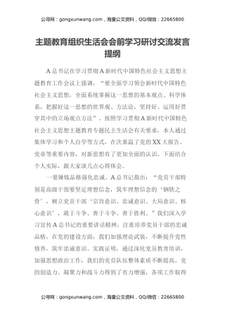 主题教育组织生活会会前学习研讨交流发言提纲 (16)