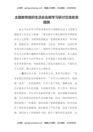 主题教育组织生活会会前学习研讨交流发言提纲 (2)