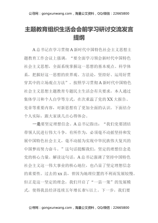 主题教育组织生活会会前学习研讨交流发言提纲 (22)