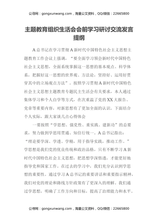 主题教育组织生活会会前学习研讨交流发言提纲 (5)