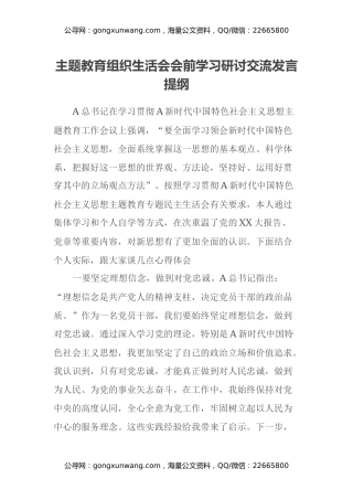 主题教育组织生活会会前学习研讨交流发言提纲 (6)