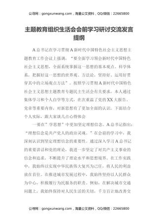 主题教育组织生活会会前学习研讨交流发言提纲 (8)