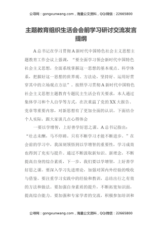 主题教育组织生活会会前学习研讨交流发言提纲 (9)