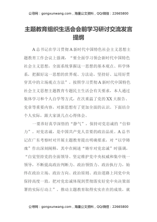 主题教育组织生活会会前学习研讨交流发言提纲(18)