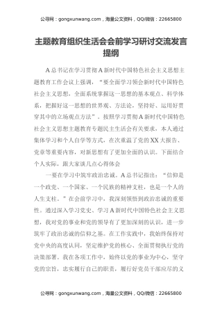 主题教育组织生活会会前学习研讨交流发言提纲(7)