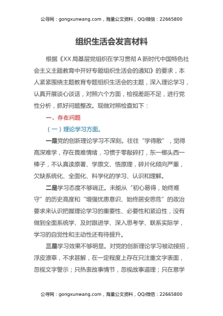 主题教育组织生活会发言材料