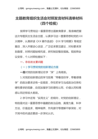 主题教育组织生活会对照发言材料清单材料（四个检视）