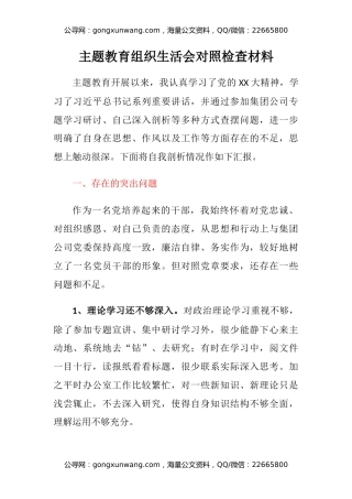 主题教育组织生活会对照检查材料
