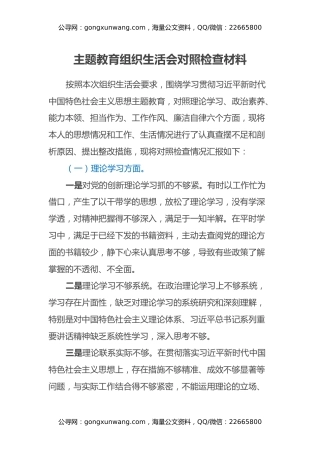 主题教育组织生活会对照检查材料（六个方面）