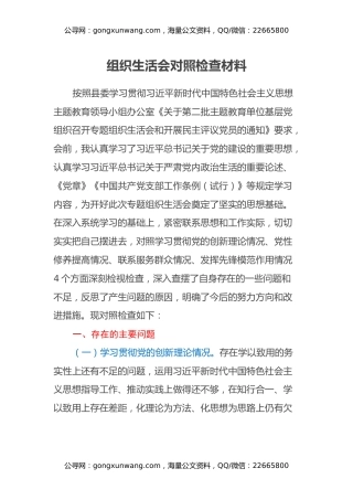 主题教育组织生活会对照检查材料（四个方面）