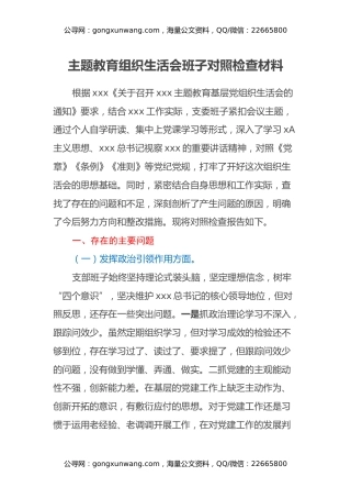 主题教育组织生活会班子对照检查材料