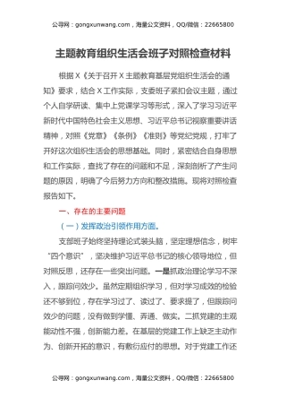 主题教育组织生活会班子对照检查材料（六个方面）