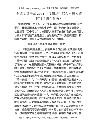 乡镇党员干部2024年度组织生活会对照检查材料