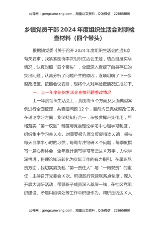 乡镇党员干部2024年度组织生活会对照检查材料（四个带头）
