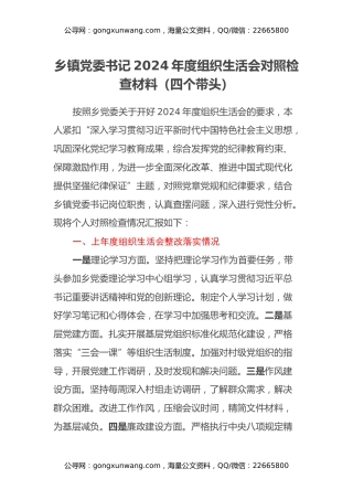 乡镇党委书记2024年度组织生活会对照检查材料（四个带头）